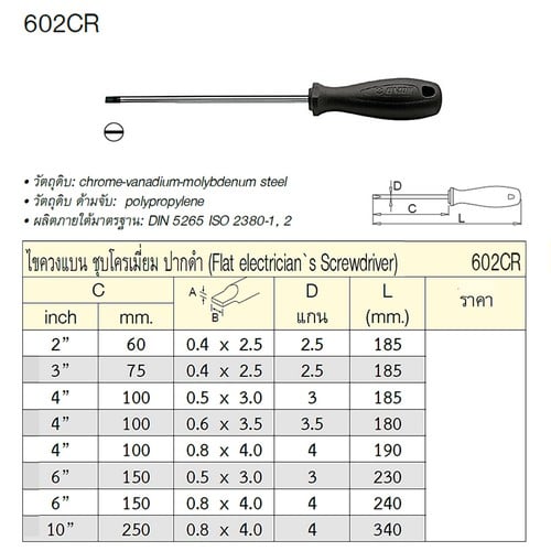 SKI - สกี จำหน่ายสินค้าหลากหลาย และคุณภาพดี | UNIOR 602CR ไขควงแกนเล็กแบน 4นิ้วx0.8x4.0x4mm. ชุบโครเมี่ยมปากดำ